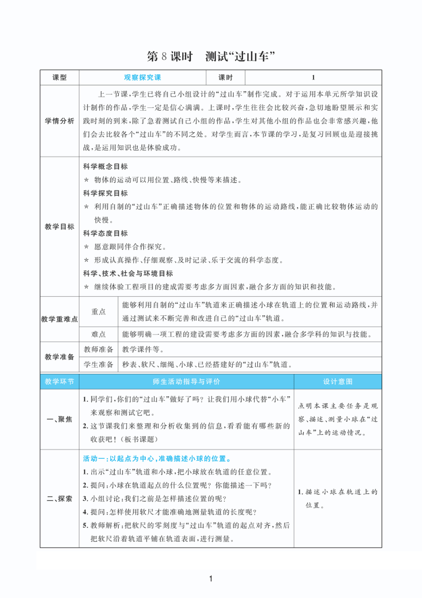 教科版（2017秋）三年级下册1.8  测试“过山车” 教案（PDF版 表格版）
