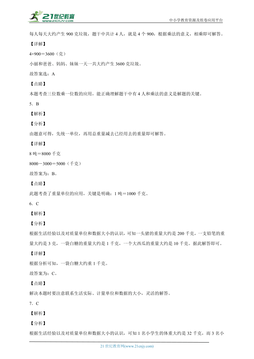 第二单元千克和克易错题练习卷（单元测试）小学数学三年级上册苏教版（含答案）