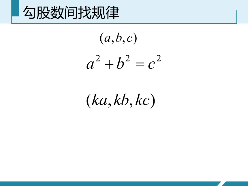 第三章 勾股定理  数学活动探寻勾股数  苏科版数学八年级上册（共19张）