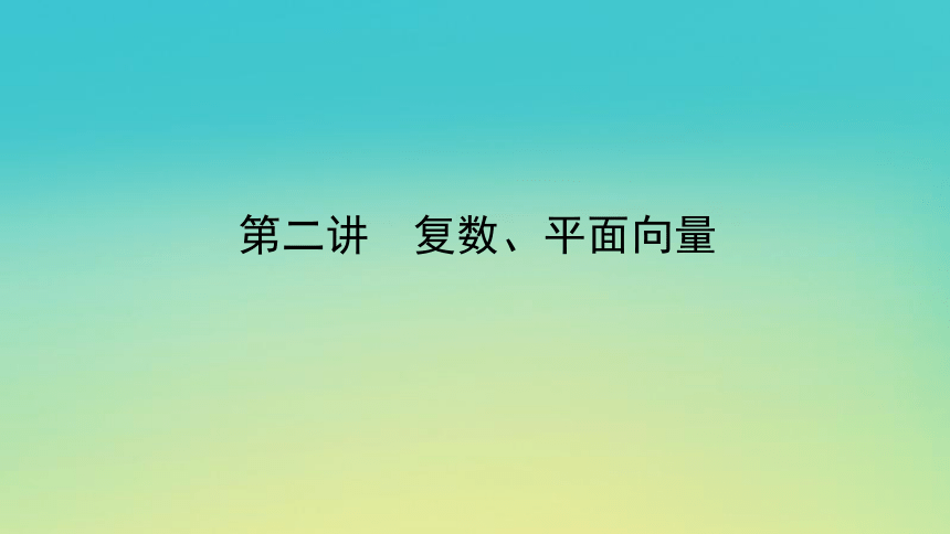 2023届考前小题专攻 专题一 小题专攻 第二讲 复数、平面向量 课件（共28张）