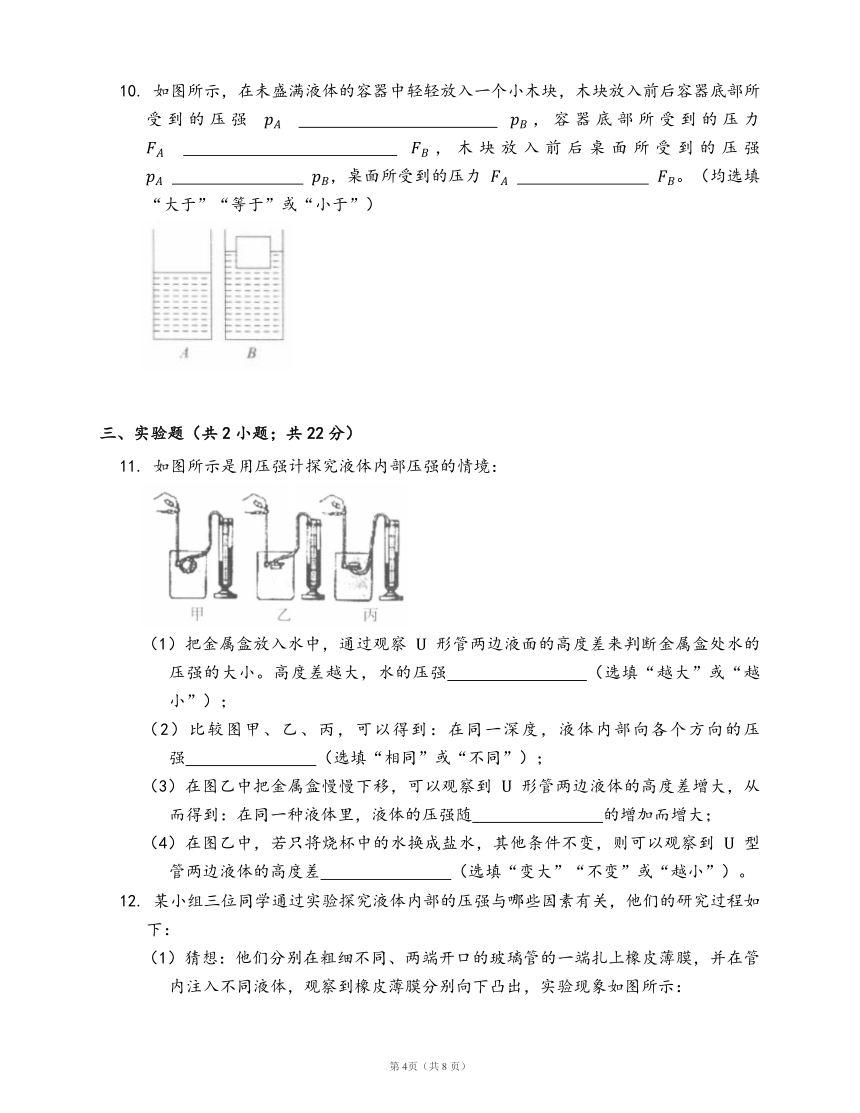 沪教版九上物理6.3液体压强（三）连通器同步检测(word版含答案解析）