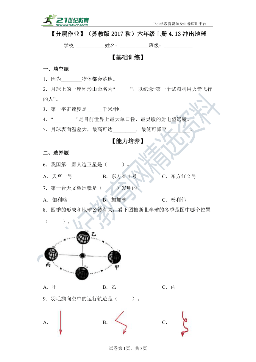 【分层作业】（苏教版2017秋）六年级上册4.13冲出地球（含解析）