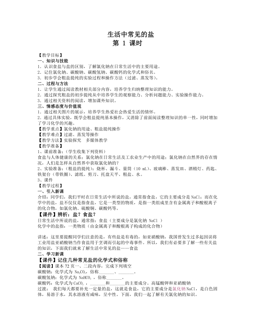 人教版（五四学制）化学九年级全册  第四单元  课题1  生活中常见的盐  第一课时教案