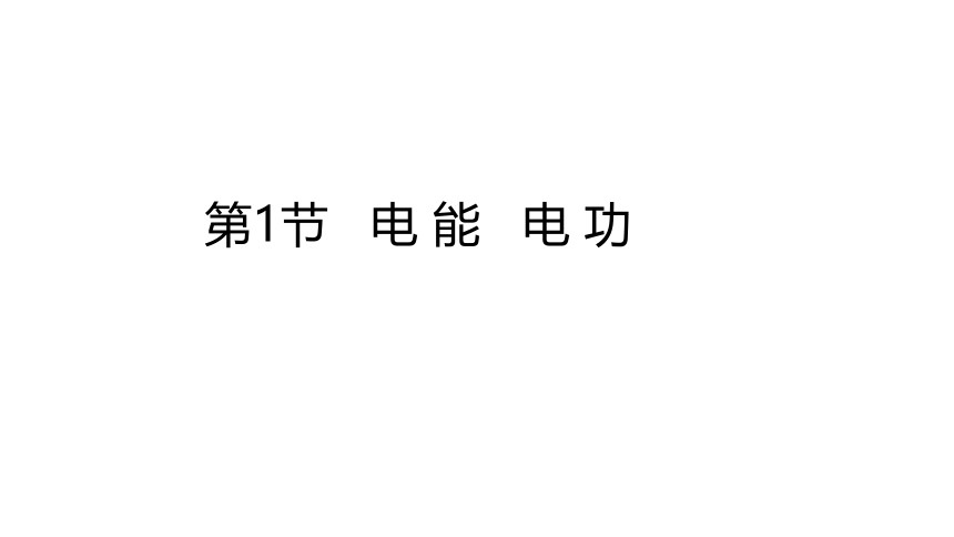 2021年人教版物理九年级全一册 第十八章 第1节 电能 电功 课件（共24张PPT）