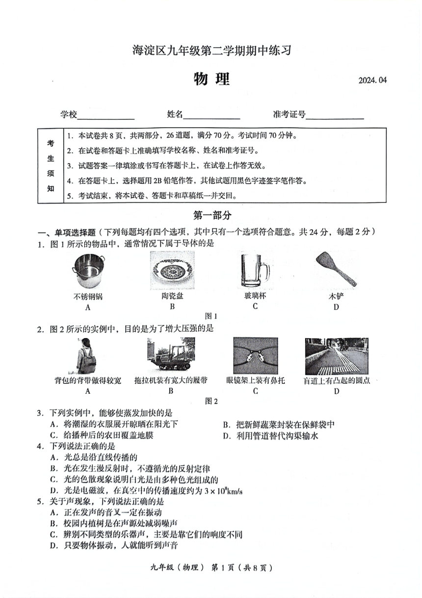 2024年北京市海淀区期中（一模）物理试卷（PDF版 无答案）