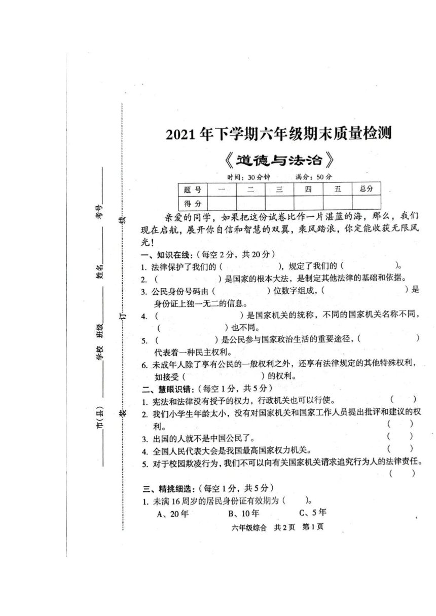 湖南省娄底市涟源市2021-2022学年六年级上学期期末道德与法治试卷（扫描版，无答案）