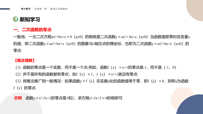 3.3从函数观点看一元二次方程和一元二次不等式课件（共38张PPT）-2022-2023学年高一上学期数学苏教版(2019)必修第一册