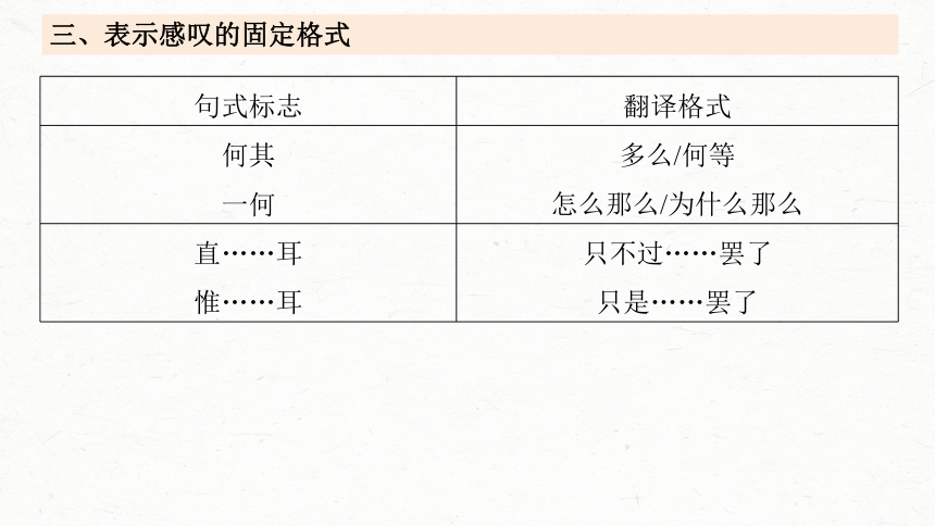 2024届高考一轮复习语文课件(共46张PPT)（新高考人教版）板块五 文言文阅读42 微案2 理解文言特殊句式——抓住标志，翻译落实