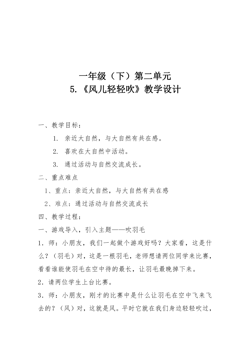 道德与法治一年级下册 5 风儿轻轻吹 教案