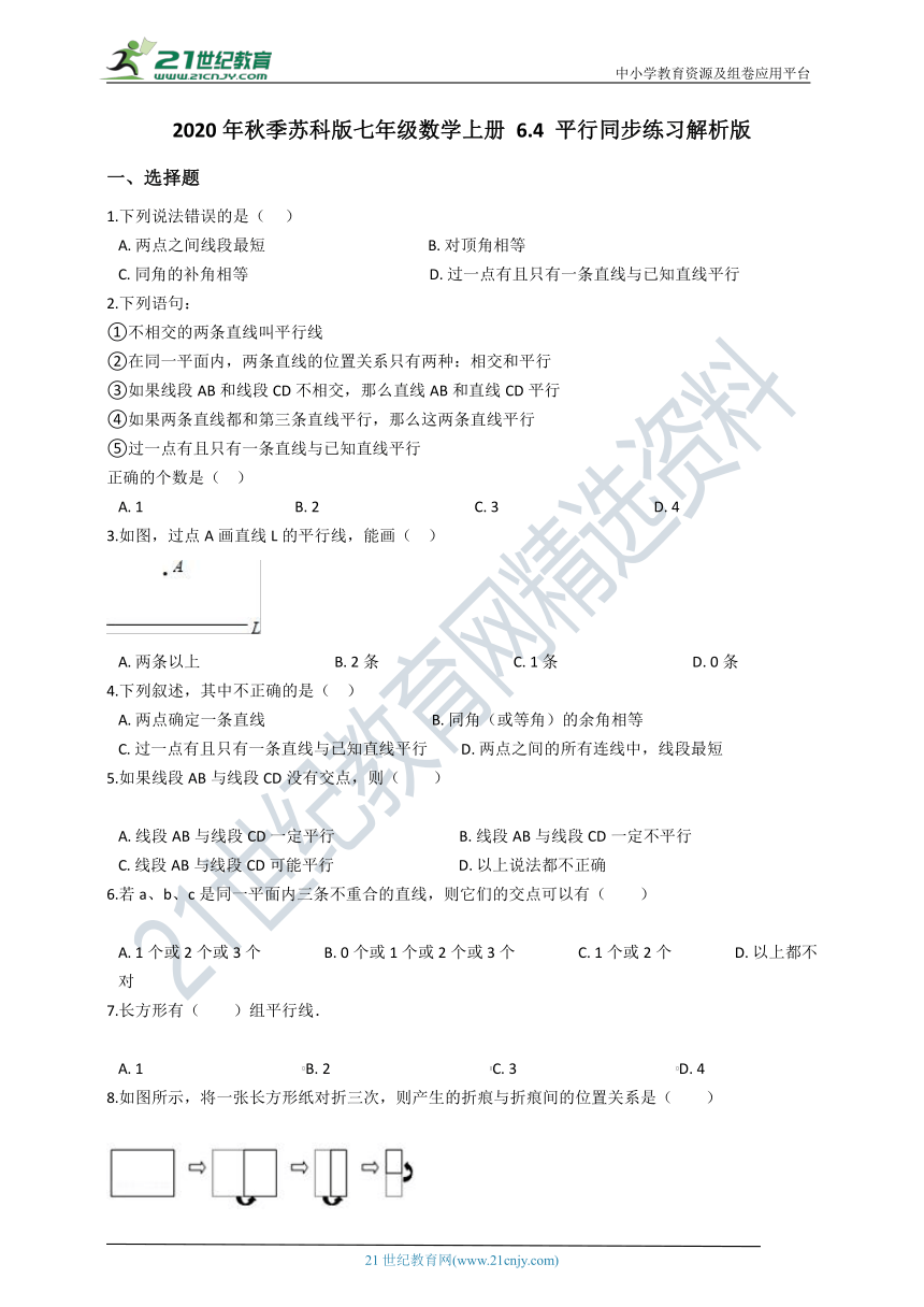 2020年秋季苏科版七年级数学上册 6.4 平行同步练习（含解析）