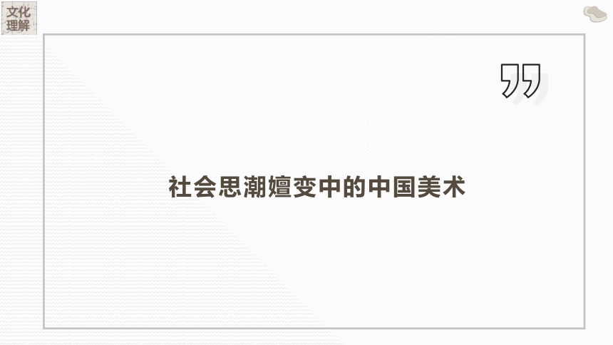 3.8 时代的脉搏课件(共24张PPT)-2023-2024学年高中美术湘美版（2019）美术鉴赏