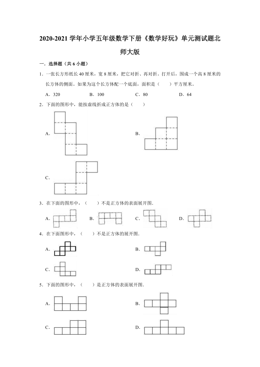 2020-2021学年小学五年级数学下册《数学好玩》单元测试题北师大版（有答案）