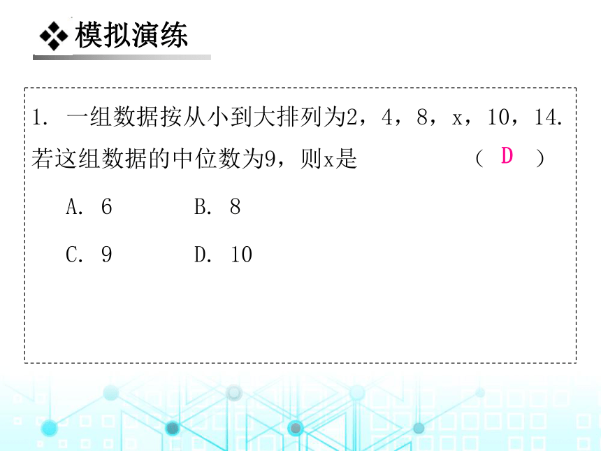 北师大版数学八年级上册6.2  中位数与众数习题课件（33张）