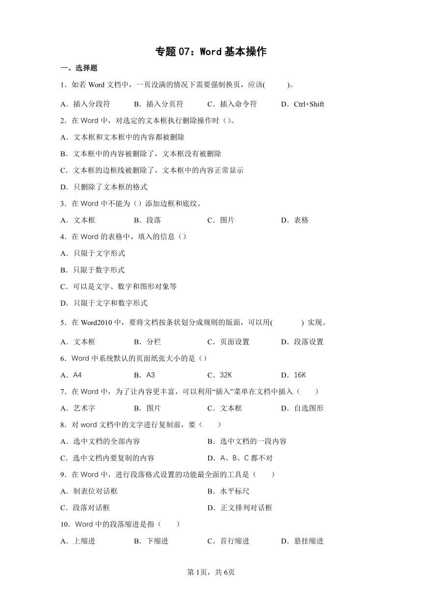 2022中考信息技术训练专题07：Word基本操作（含答案）