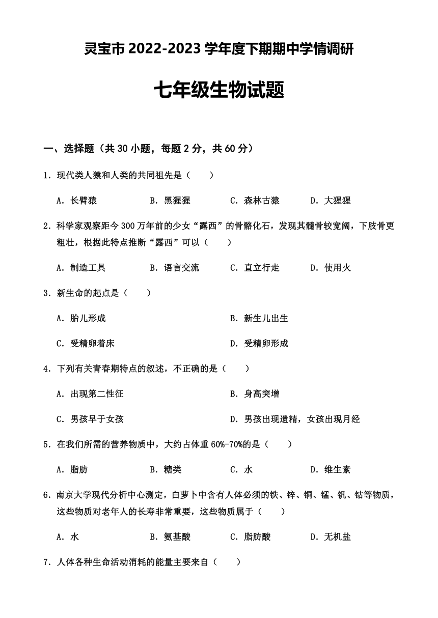 河南省灵宝市2022-2023学年七年级下学期期中学情调研生物试题（含答案）
