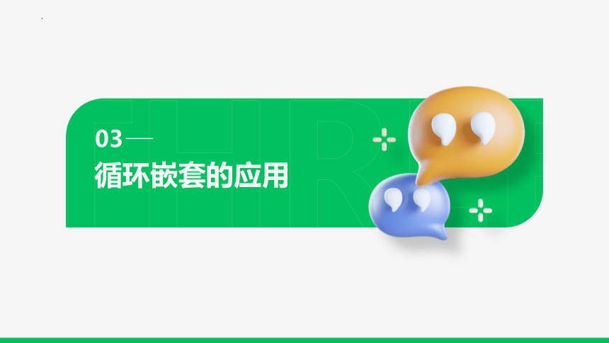 4.4.3 循环嵌套的应用 课件(共35张PPT) 2022-2023学年 粤教版（2019）高中信息技术 必修1