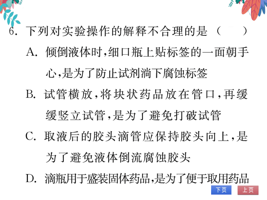 第1单元 走进化学世界 专题训练三 化学实验基本操作 习题课件