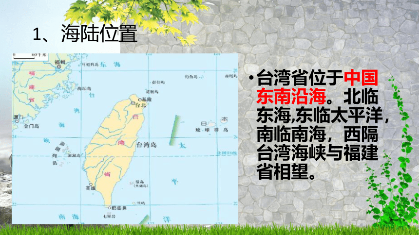 7.4祖国的神圣领土——台湾省课件（共18张PPT）2022-2023学年人教版地理八年级下册