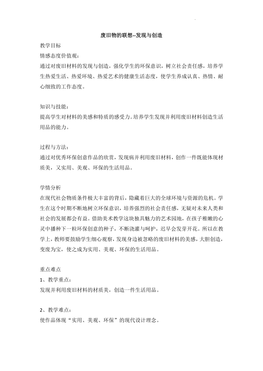 13 废旧物的联想（教案）- 鲁教版美术五年级下册