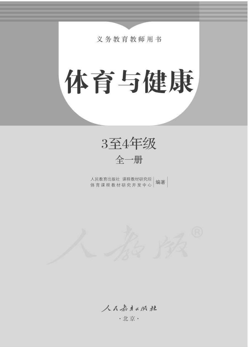 人教版三四年级体育与健康教师用书 pdf版