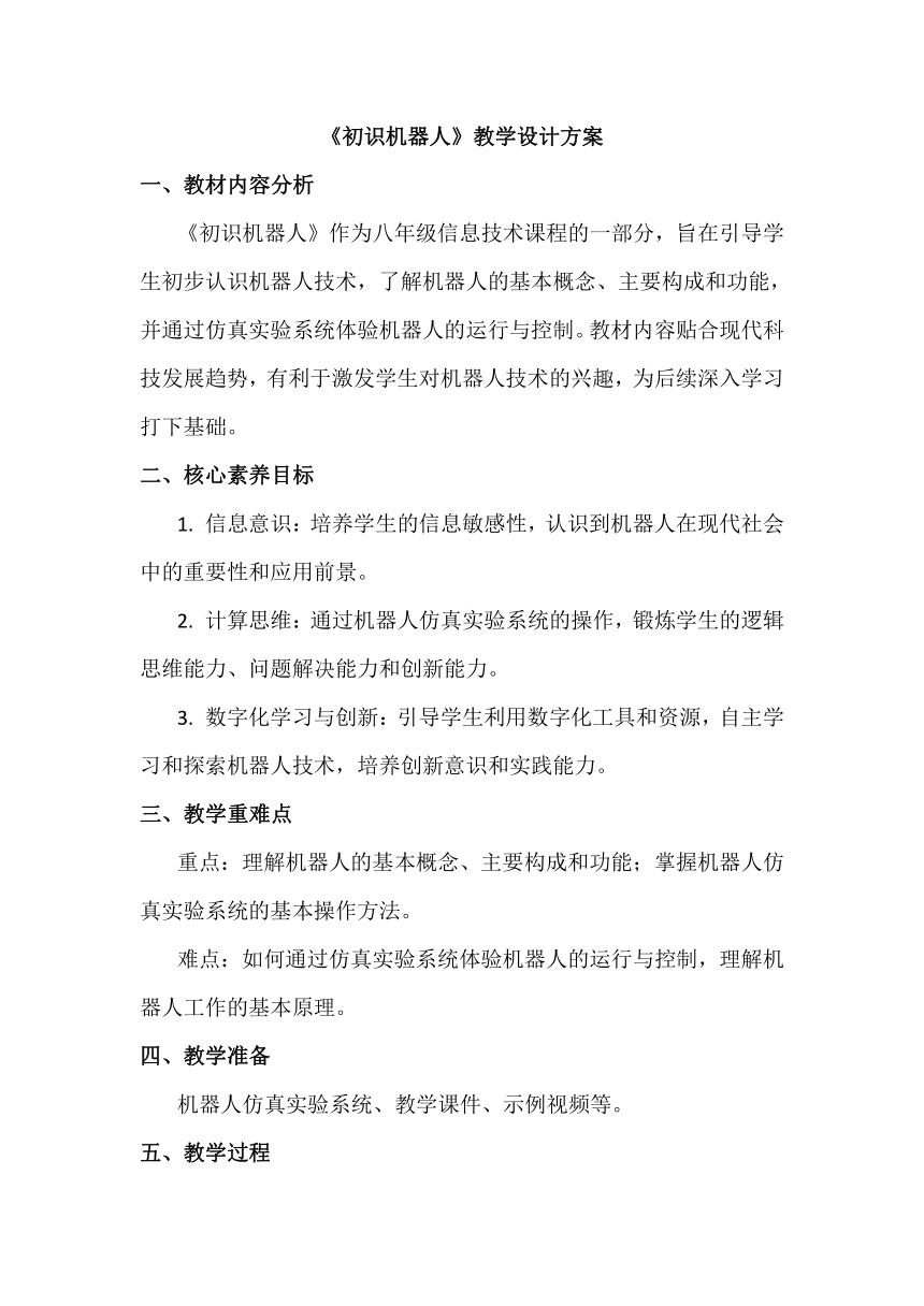 9《初识机器人》教学设计方案核心素养目标教学设计、教材分析与教学反思滇人版初中信息技术八年级第12册