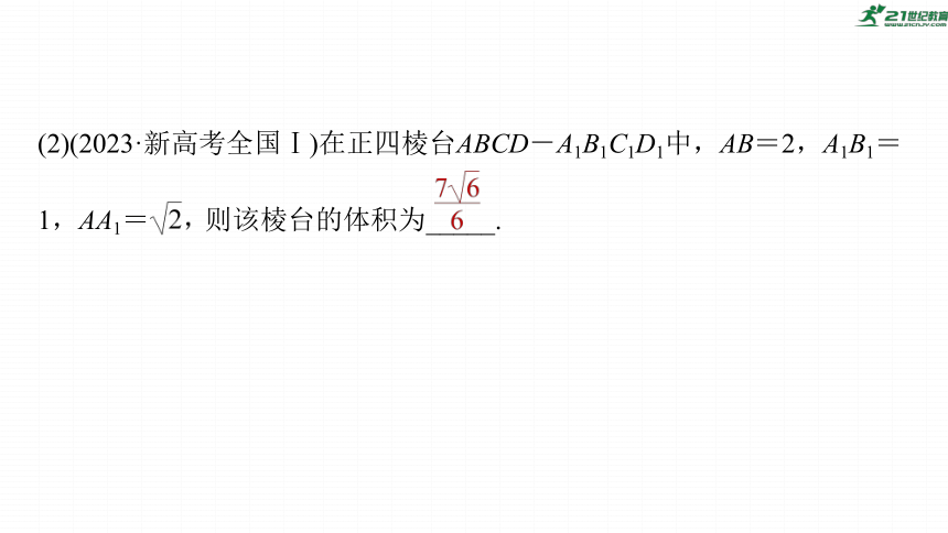 高考数学专题四立体几何　微专题25　空间几何体  课件(共75张PPT)