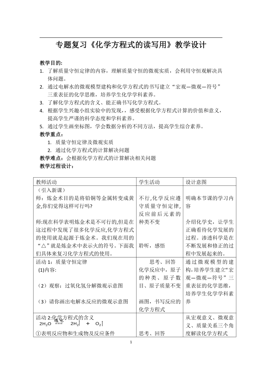 人教版五四制八年级化学  5 化学方程式 单元复习 教案