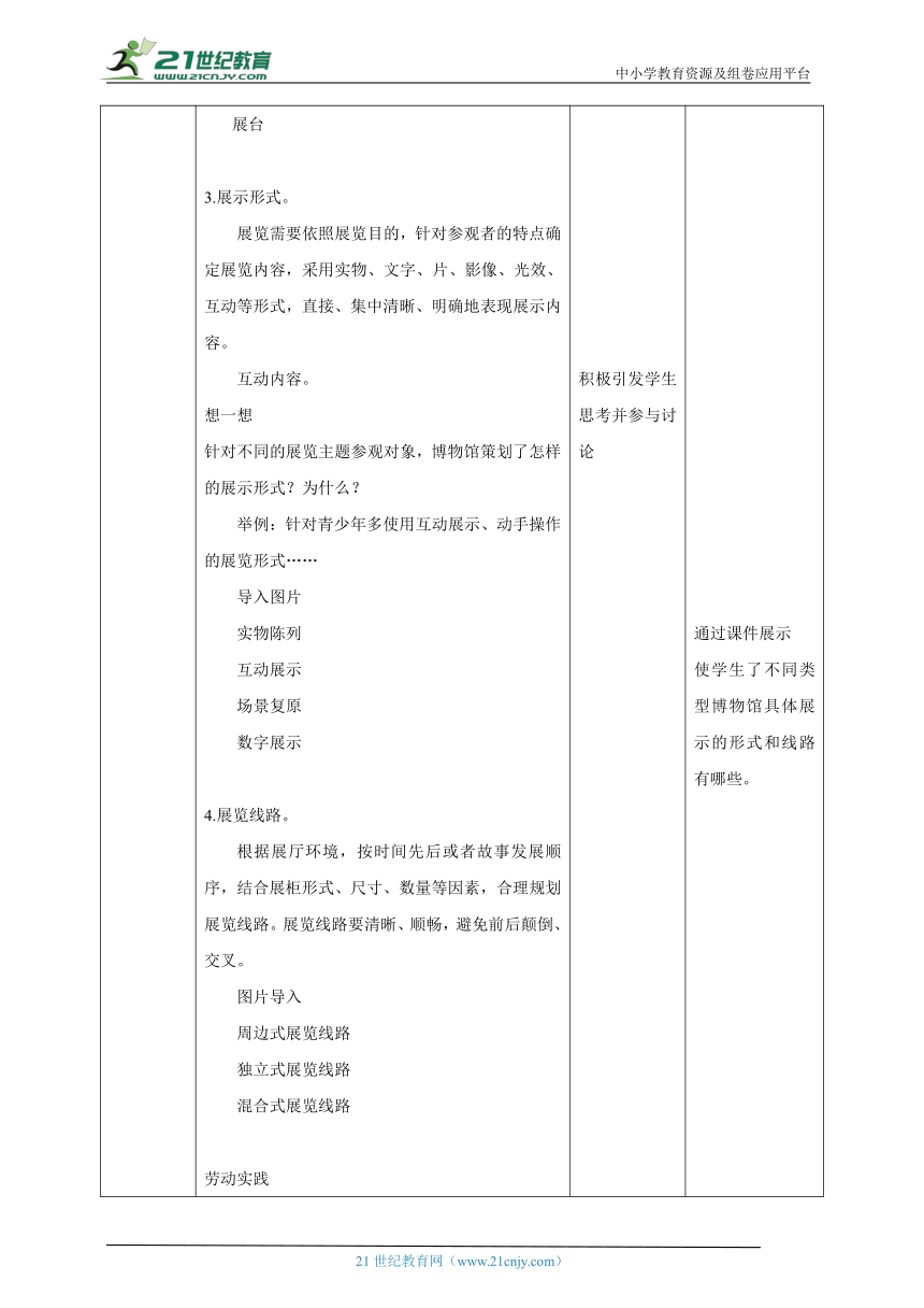 【核心素养目标】浙教版劳动七下项目四任务二《展览服务需策划》教案