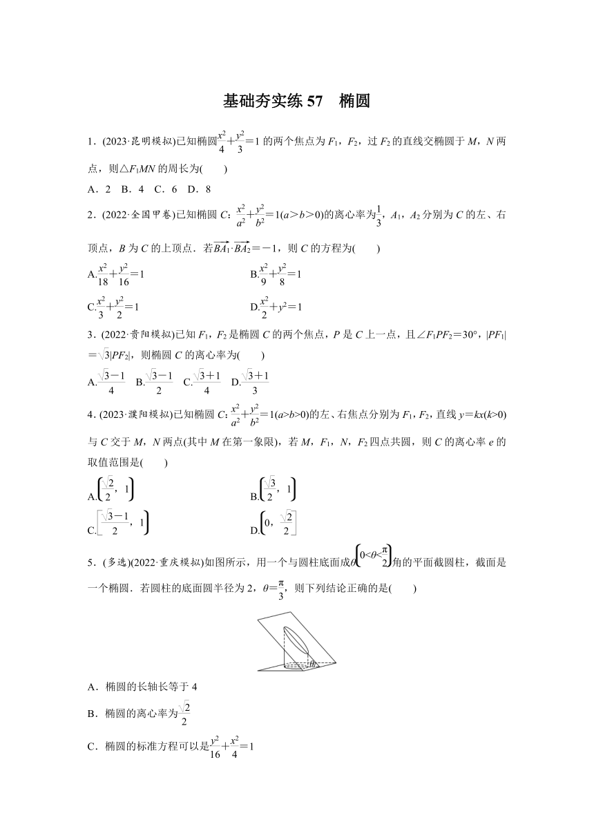 基础夯实练57：椭圆-2024届高三数学一轮复习备考（有答案）