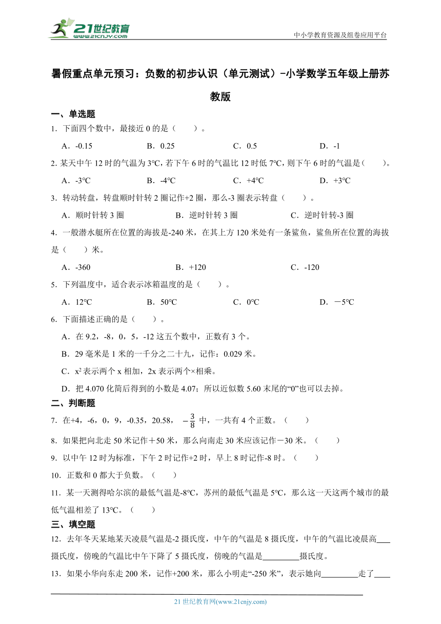 暑假重点单元预习 负数的初步认识（单元测试）小学数学五年级上册苏教版（含答案）