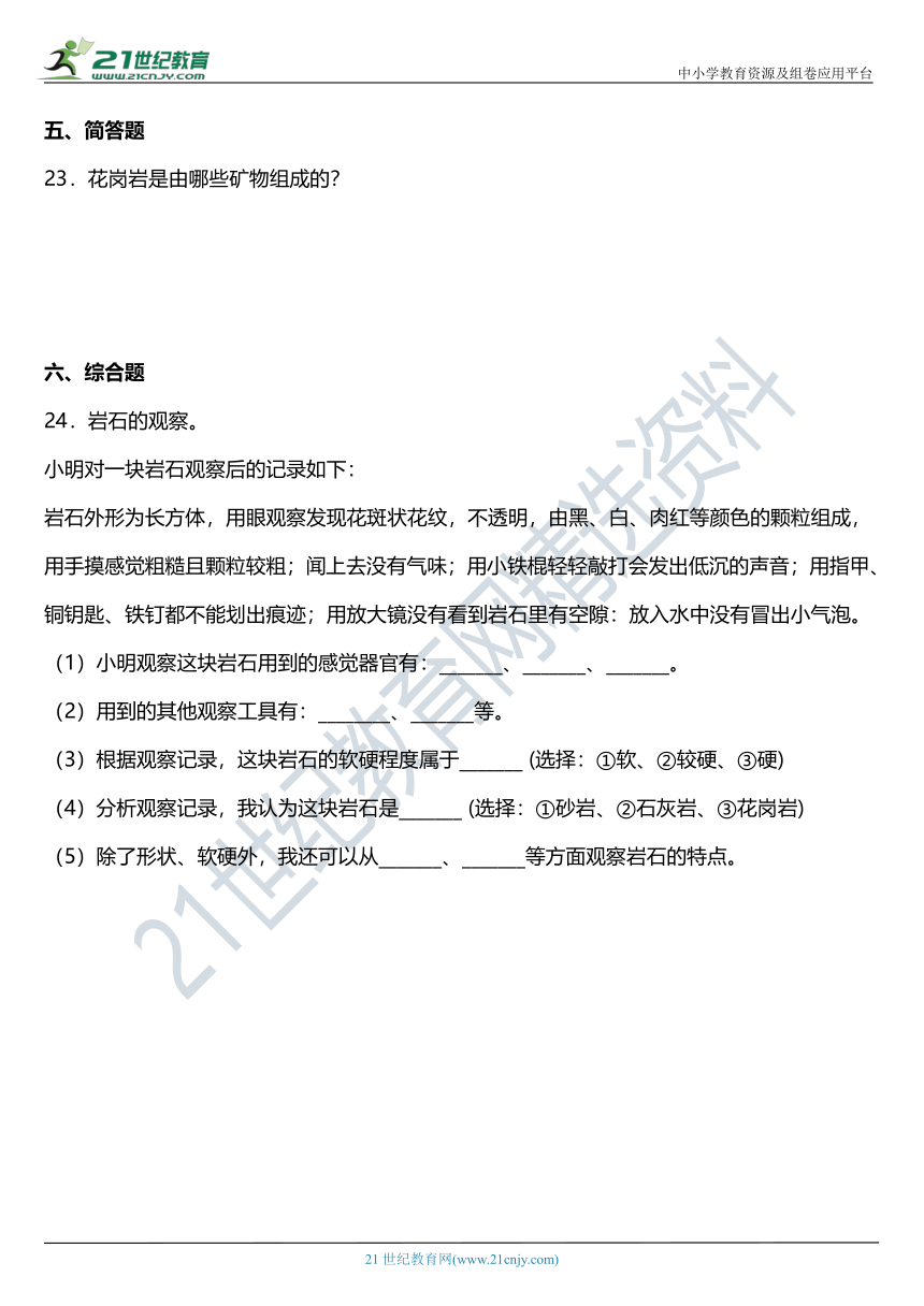 2021年科教版小学科学四年级下册3.3《岩石的组成》同步练习题（含答案）