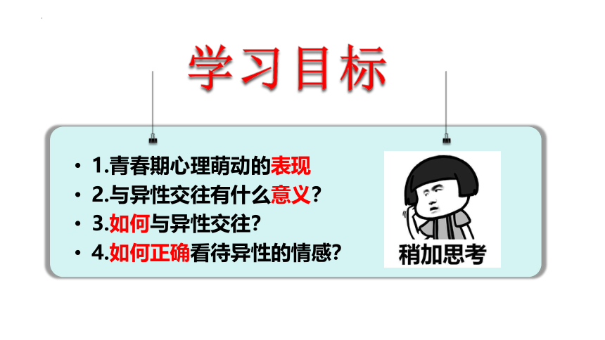 2.2 青春萌动 课件-2023-2024学年统编版道德与法治七年级下册