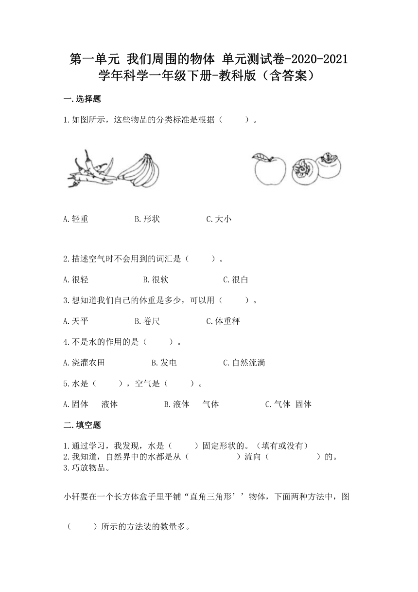 2020-2021学年教科版（2017秋）科学一年级下册第一单元 我们周围的物体 单元测试卷（含答案）