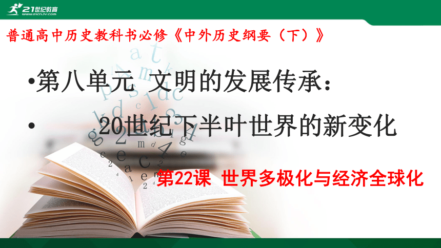 第22课 世界多极化与经济全球化 课件(共26张PPT)
