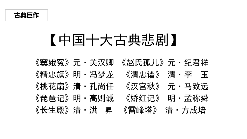 11《窦娥冤》课件(共35张PPT)2022-2023学年高教版中职语文基础模块下册