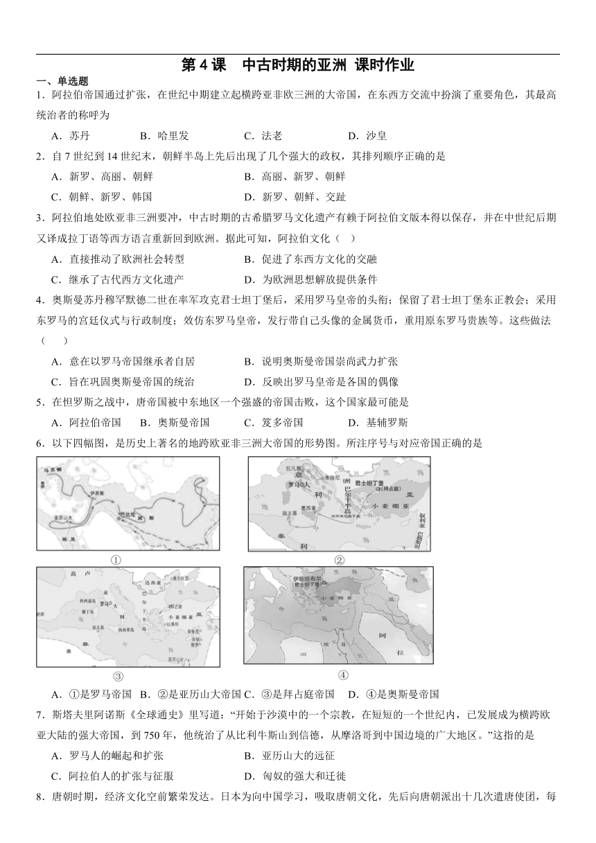 第4课 中古时期的亚洲 课时作业 2023-2024学年高中历史统编版（2019）必修中外历史纲要下册（含答案）