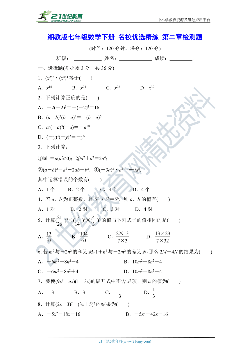 湘教版七年级数学下册名校优选精练：第2章《整式的乘法》检测题【含答案】