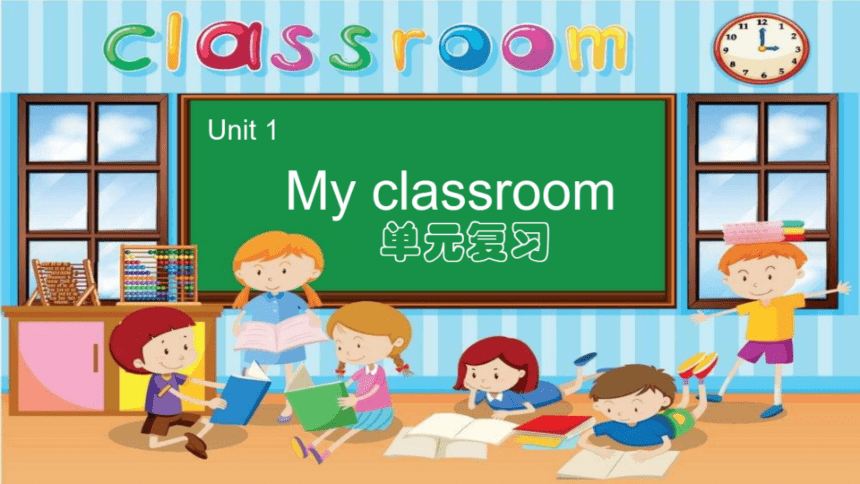 Unit 1 My classroom 单元复习课件（希沃版课件+图片版预览PPT）