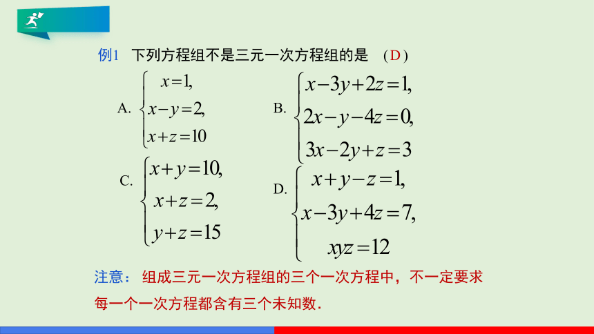 8.4 三元一次方程组的解法  课件（共23页）