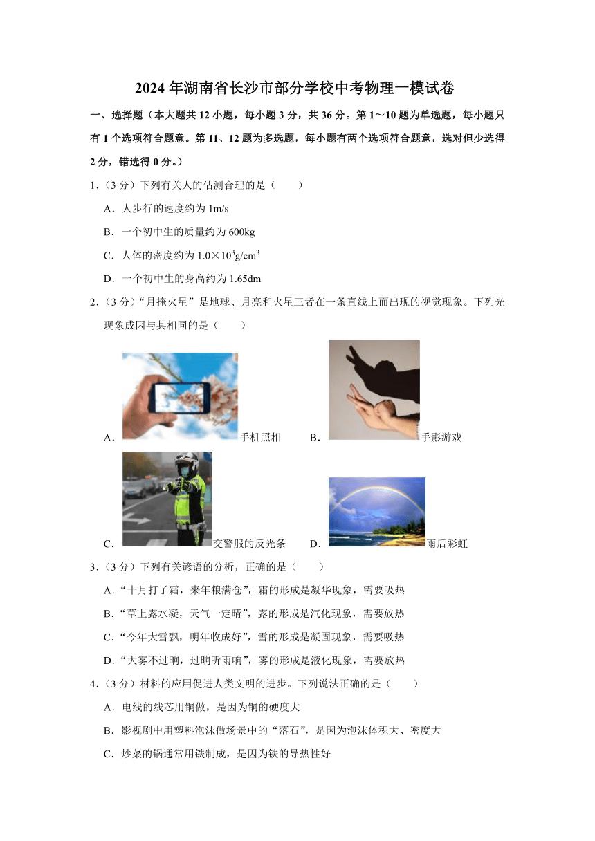 2024年湖南省长沙市部分学校中考物理一模试卷（含解析）