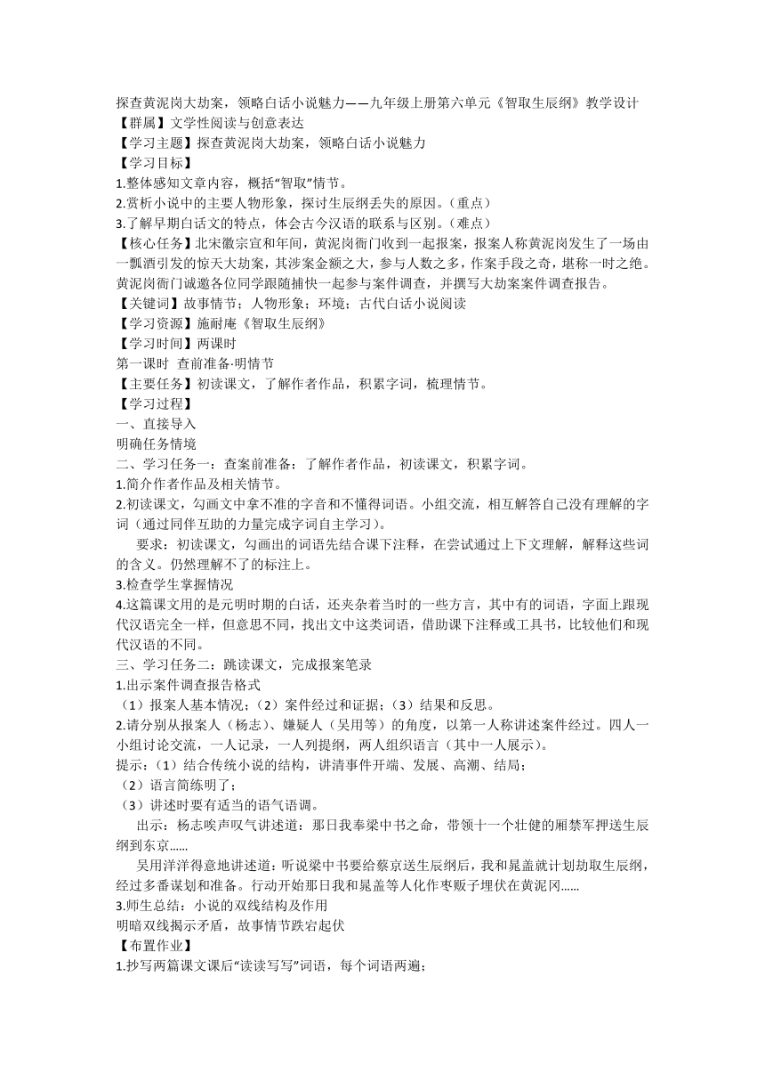 探查黄泥岗大劫案，领略白话小说魅力——初中语文 九年级上册第六单元22《智取生辰纲》教学设计