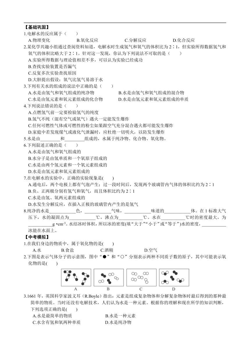 人教版九年级化学暑假衔接课 04 水的组成 提升讲义（含解析）