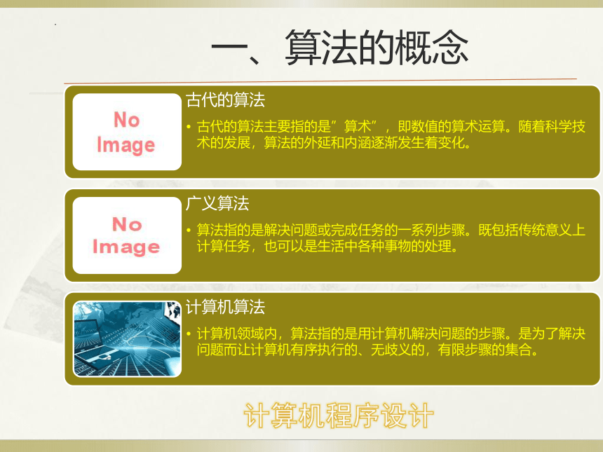 2.1 算法概念及其描述 课件(共37张PPT) 2022—2023学年浙教版高中 信息技术必修1