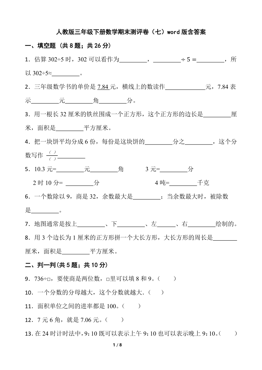 人教版三年级下册数学期末测评卷（七）word版含答案