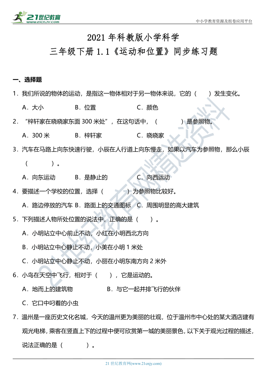 2021年科教版小学科学三年级下册1.1《运动和位置》同步练习题（含答案）