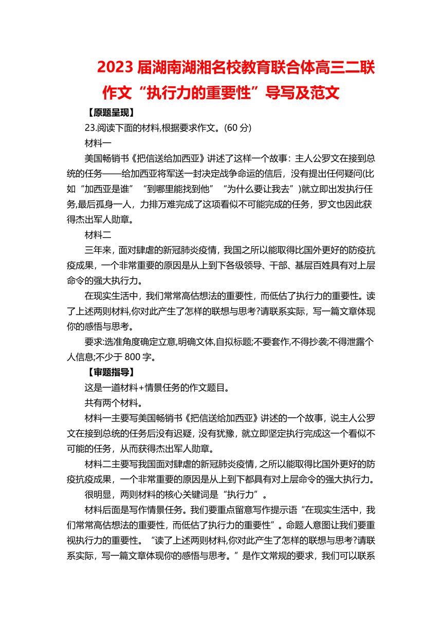 2023届湖南湖湘名校教育联合体高三二联作文“执行力的重要性”导写及范文