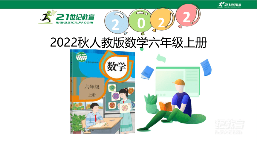 （2022秋季新教材）人教版 六年级数学上册5.5扇形的认识 课件（共22张PPT)