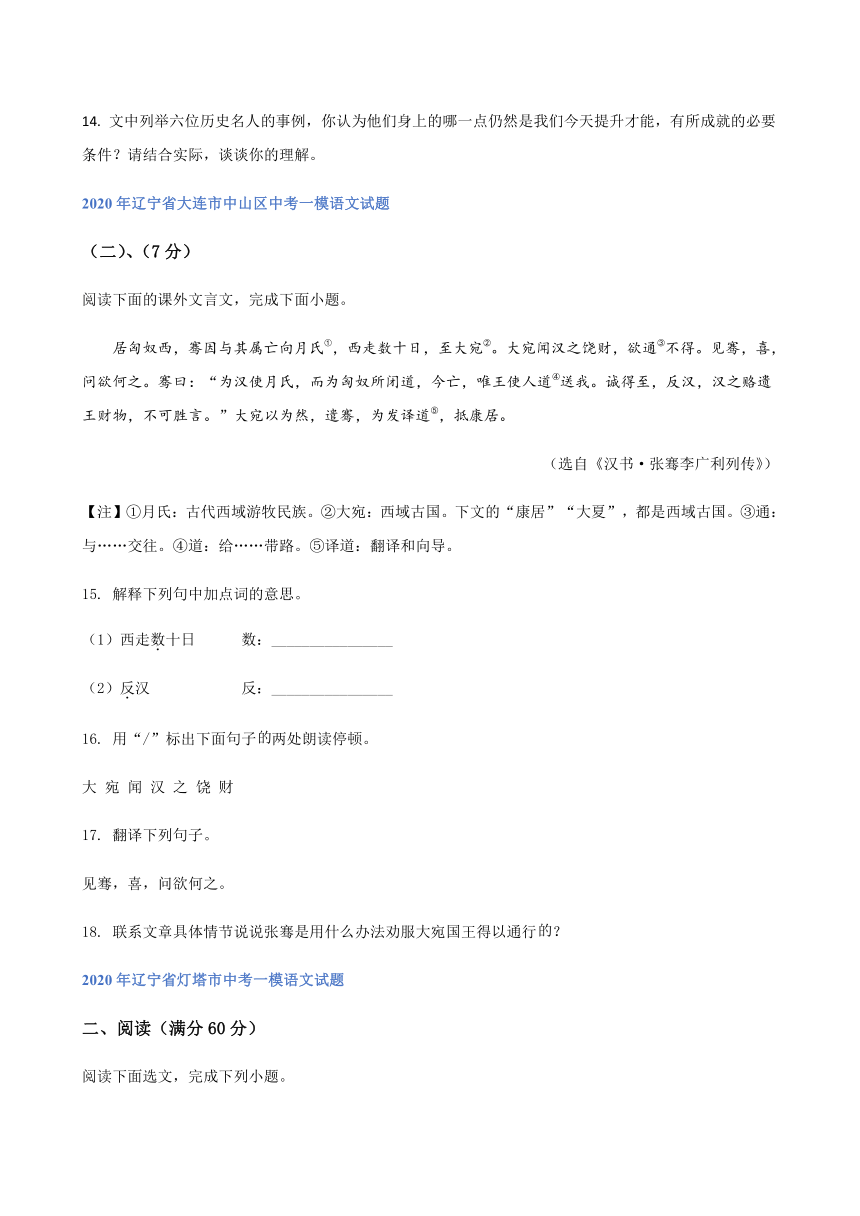 2020年辽宁省中考一模语文试题分类汇编：文言文阅读专题（含答案）