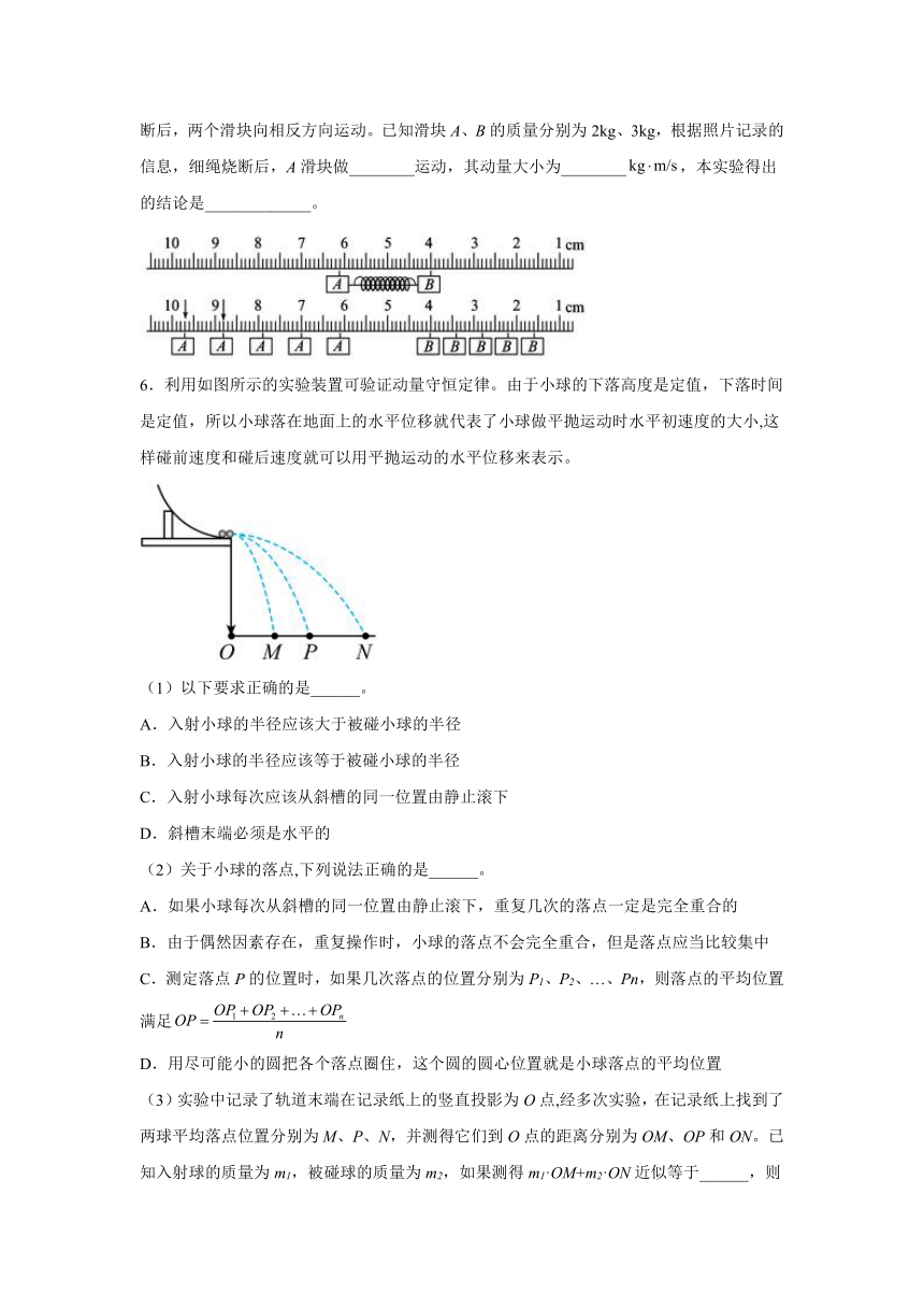 1.4实验：验证动量守恒定律 同步提升作业（Word版含答案）