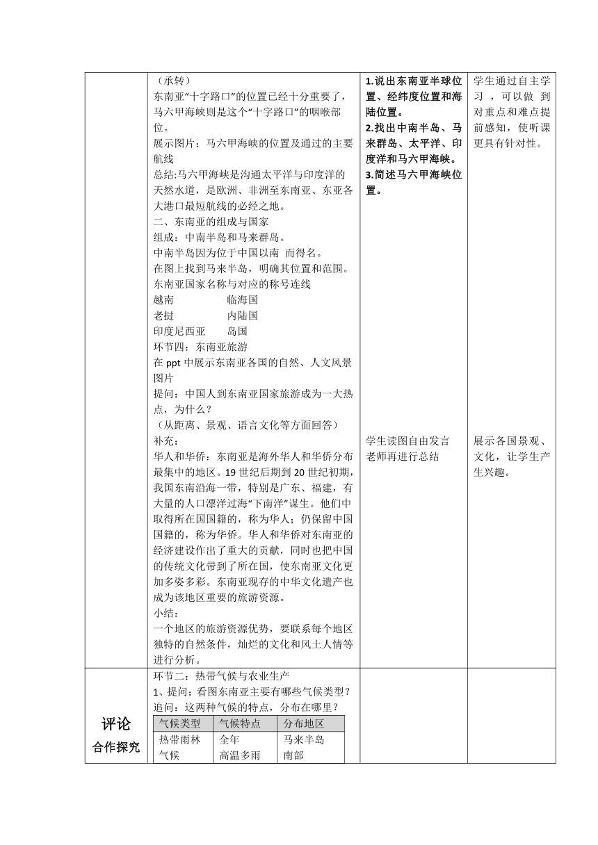 7.2 东南亚教案（表格式）2022-2023学年七年级地理下册人教版